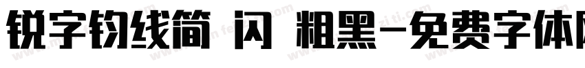 锐字钧线简 闪 粗黑字体转换
